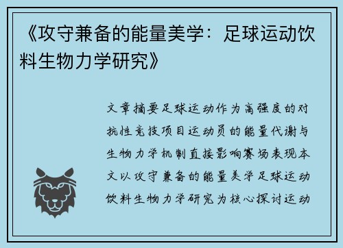 《攻守兼备的能量美学：足球运动饮料生物力学研究》