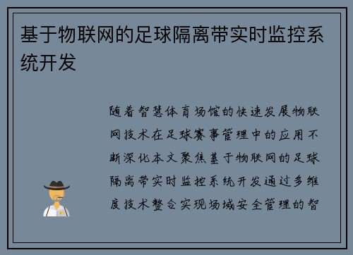 基于物联网的足球隔离带实时监控系统开发