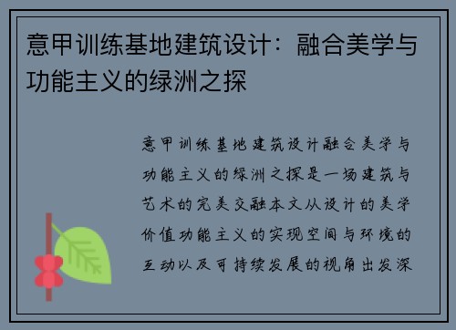 意甲训练基地建筑设计：融合美学与功能主义的绿洲之探