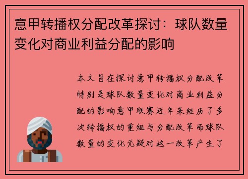 意甲转播权分配改革探讨：球队数量变化对商业利益分配的影响