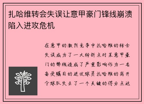 扎哈维转会失误让意甲豪门锋线崩溃陷入进攻危机