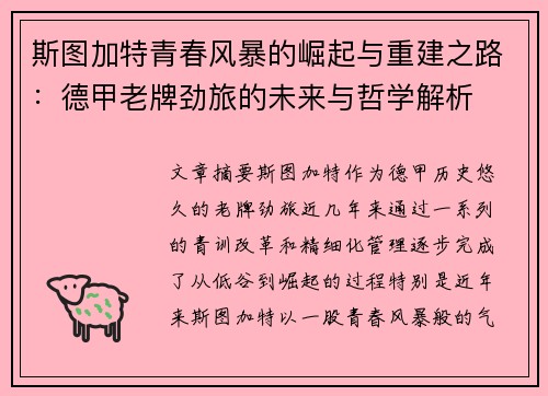 斯图加特青春风暴的崛起与重建之路：德甲老牌劲旅的未来与哲学解析