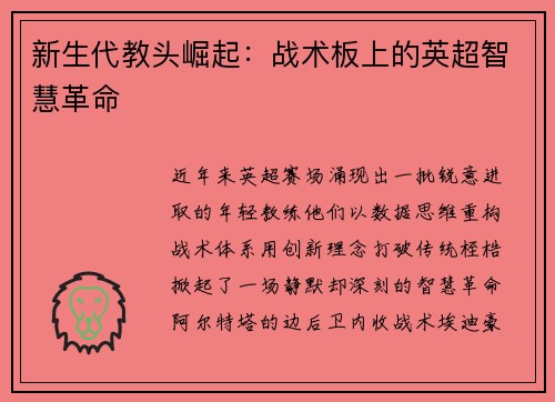 新生代教头崛起：战术板上的英超智慧革命