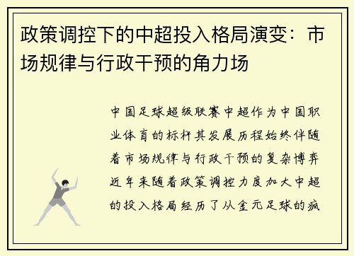 政策调控下的中超投入格局演变：市场规律与行政干预的角力场