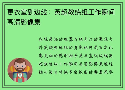 更衣室到边线：英超教练组工作瞬间高清影像集