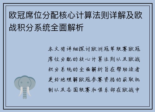 欧冠席位分配核心计算法则详解及欧战积分系统全面解析