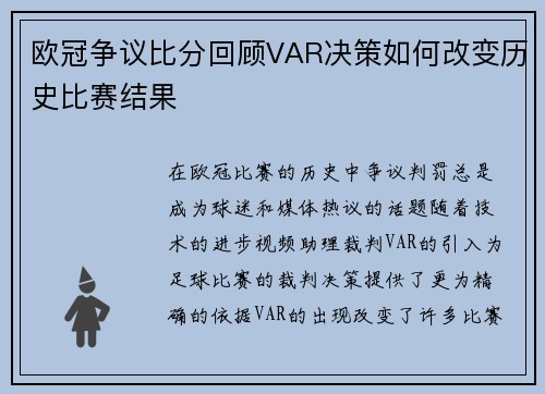 欧冠争议比分回顾VAR决策如何改变历史比赛结果