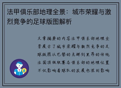 法甲俱乐部地理全景：城市荣耀与激烈竞争的足球版图解析
