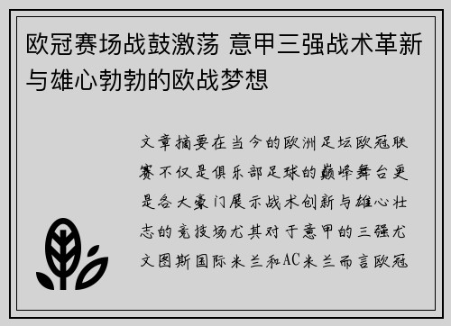 欧冠赛场战鼓激荡 意甲三强战术革新与雄心勃勃的欧战梦想