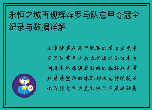 永恒之城再现辉煌罗马队意甲夺冠全纪录与数据详解