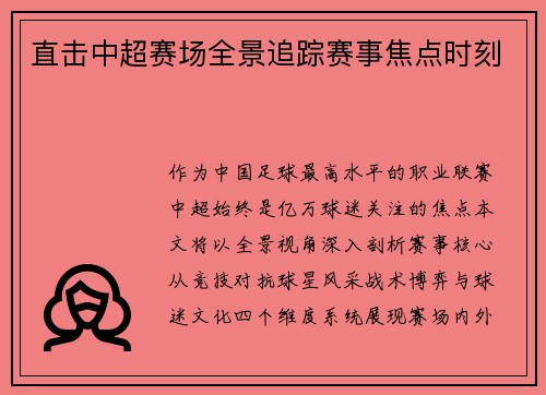 直击中超赛场全景追踪赛事焦点时刻