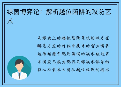 绿茵博弈论：解析越位陷阱的攻防艺术