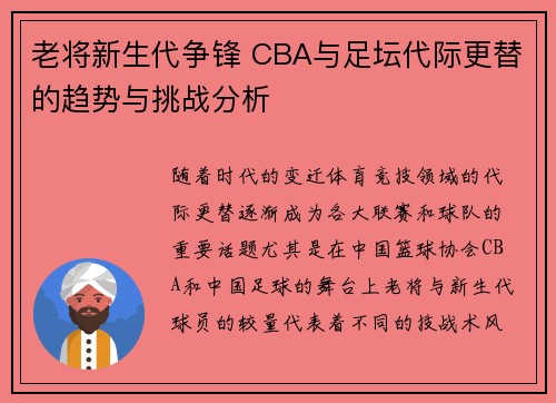 老将新生代争锋 CBA与足坛代际更替的趋势与挑战分析