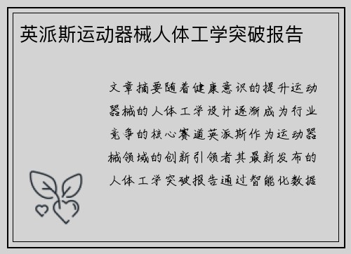 英派斯运动器械人体工学突破报告