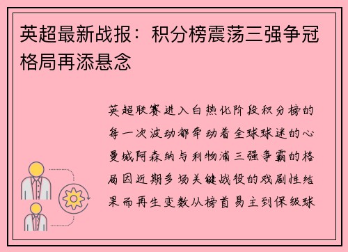 英超最新战报：积分榜震荡三强争冠格局再添悬念