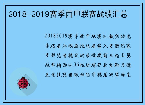 2018-2019赛季西甲联赛战绩汇总