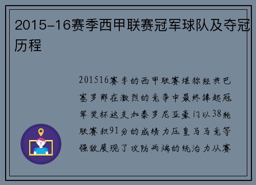 2015-16赛季西甲联赛冠军球队及夺冠历程