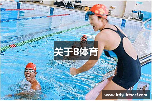 关于B体育
